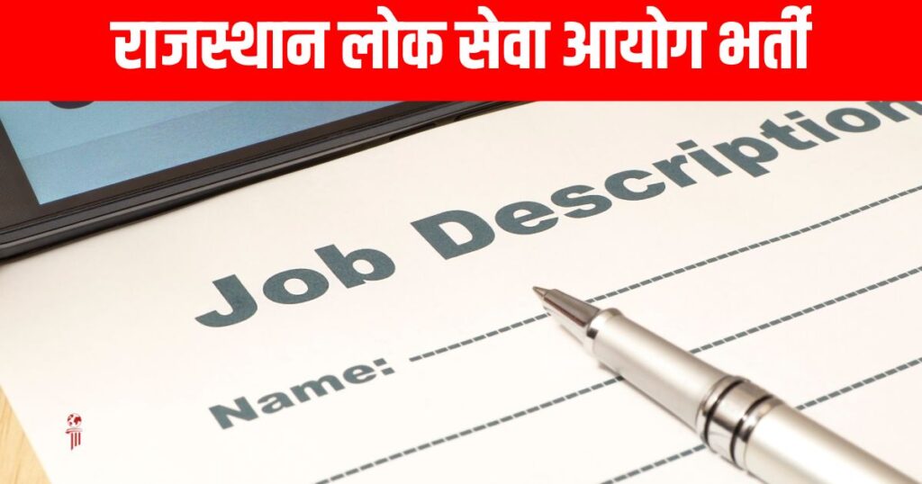 Sarkari job 2024: राजस्थान लोक सेवा आयोग भर्ती, 1057 पदों के लिए भर्ती, 14 अगस्त से आवेदन शुरू, जानें आवेदन प्रक्रिया