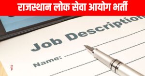 Sarkari job 2024: राजस्थान लोक सेवा आयोग भर्ती, 1057 पदों के लिए भर्ती, 14 अगस्त से आवेदन शुरू, जानें आवेदन प्रक्रिया